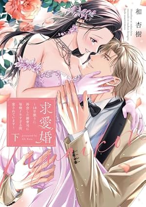 恋育契約～極上御曹司は溺愛を隠さない～ 1 (マーマレードコミックス